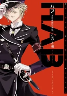 H.A.B. 不可侵絶対領域