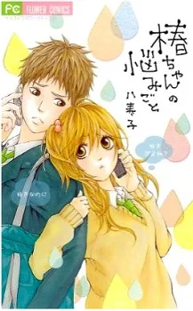 椿ちゃんの悩みごと