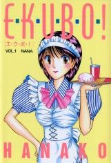 え・く・ぼ・！