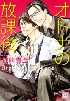 オトナの放課後