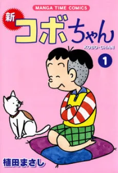 新コボちゃん