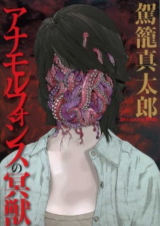 アナモルフォシスの冥獣