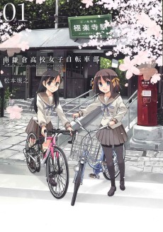 南鎌倉高校女子自転車部