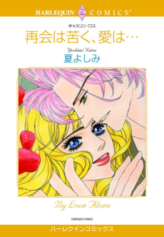 再会は苦く、愛は…