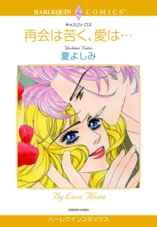 再会は苦く、愛は…