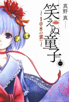 笑えぬ童子 ~108の業~