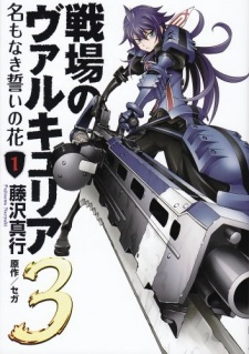 戦場のヴァルキュリア3 名もなき誓いの花