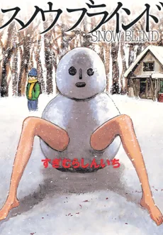 スノウブラインド