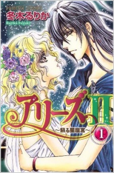 アリーズII - 蘇る星座宮