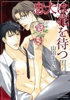 忠犬は花を待つ