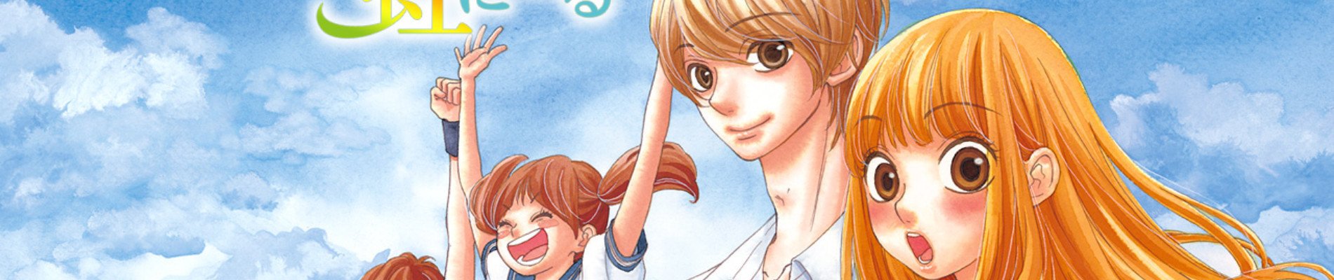 僕と君とで　虹になる