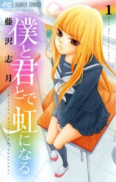 僕と君とで　虹になる