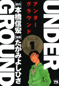 アンダーグラウンド