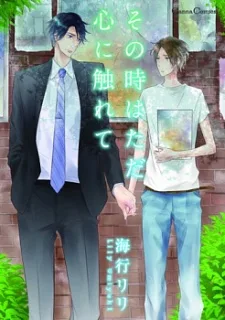 その時はただ心に触れて