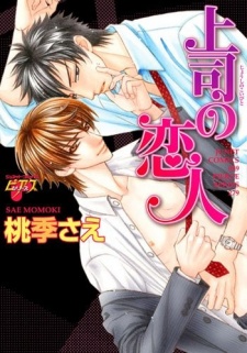 上司の恋人