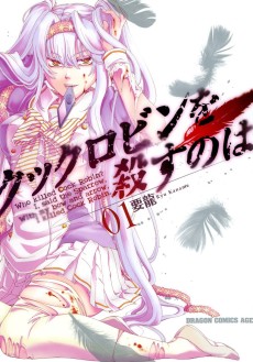 クックロビンを殺すのは