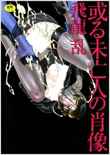 ある未亡人の肖像