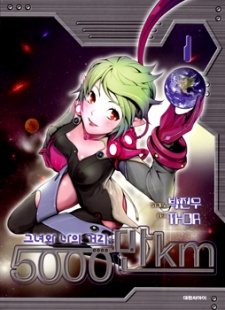 그녀와 나의 거리 5000만km