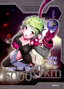 그녀와 나의 거리 5000만km