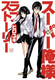 スーパー俺様ラブストーリー