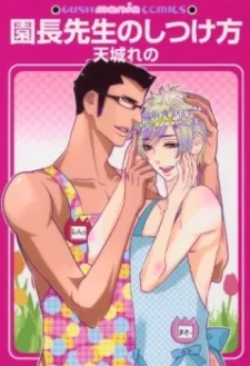 園長先生のしつけ方