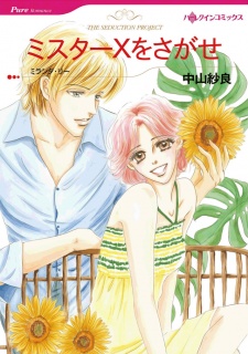 ミスターXをさがせ