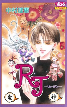 RJ ーリュージンー