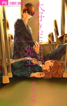 大好きだったよ、先生…