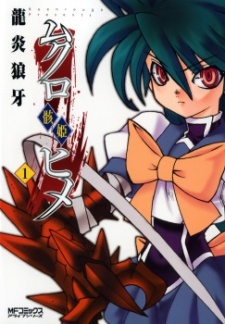 ムクロヒメ〈骸姫〉