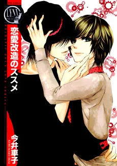 恋愛改造のススメ