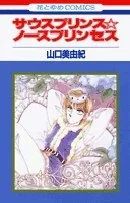 サウス・プリンス☆ノース・プリンセス