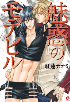 魅惑のモデビル