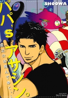 パパ’s アサシン。