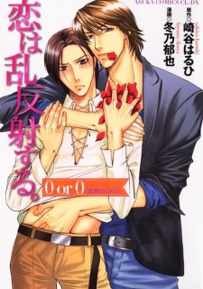 恋は乱反射する。 0 or 0 恋がはじまる