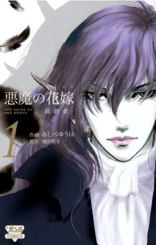悪魔の花嫁 最終章