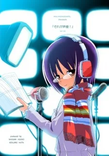 それが声優！