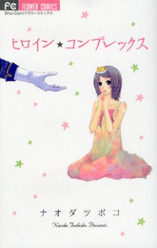 ヒロイン☆コンプレックス
