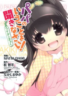 パパのいうことを聞きなさい! 〜うさぎのまぁく〜