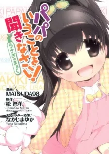 パパのいうことを聞きなさい! 〜うさぎのまぁく〜