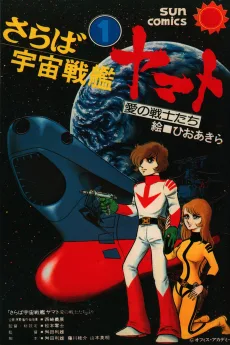 さらば宇宙戦艦ヤマト