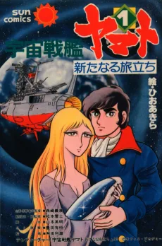 宇宙戦艦ヤマト 新たなる旅立ち