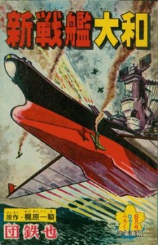 新戦艦大和