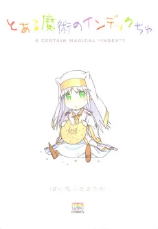 とある魔術のインデックちゅ