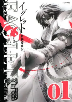 射ちょう英雄伝 Eaglet