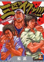 三匹がイクッ!!!