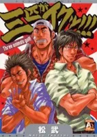 三匹がイクッ!!!