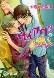 サイアクな隣人