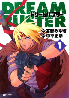 ドリームバスター