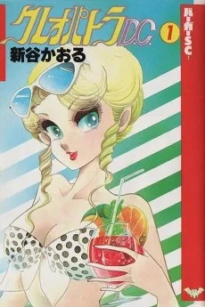 クレオパトラD.C.