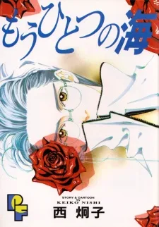 もうひとつの海